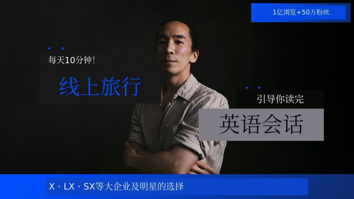 [1亿次观看+50万订阅者] "引领完整阅读"的线上旅行+英语会话课程