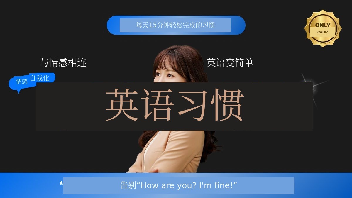 30天内开口说话的情感英语训练法