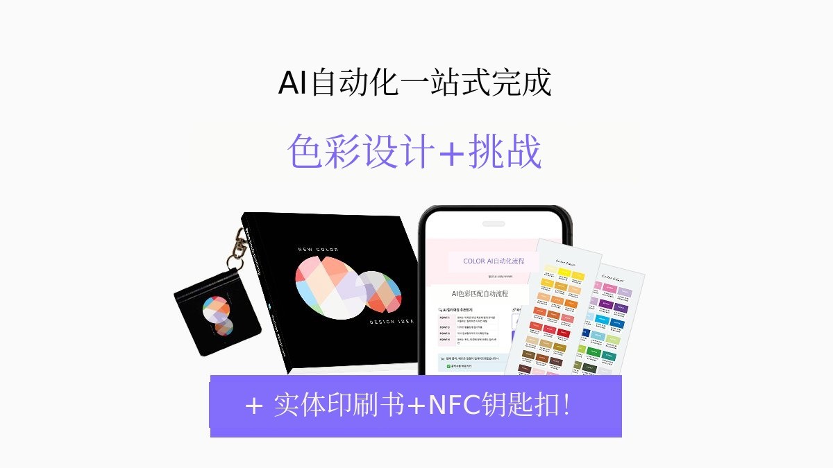 [AI+彩色绘本] 从色彩推荐到设计完成！一站式自动化工作流程