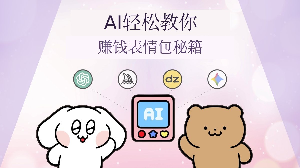 [安可] AI手把手教你赚钱的表情包创作指南 + 328种回报详情