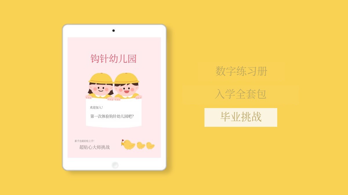 [钩针幼儿园] 从入学到毕业！数字化学习全套解决方案