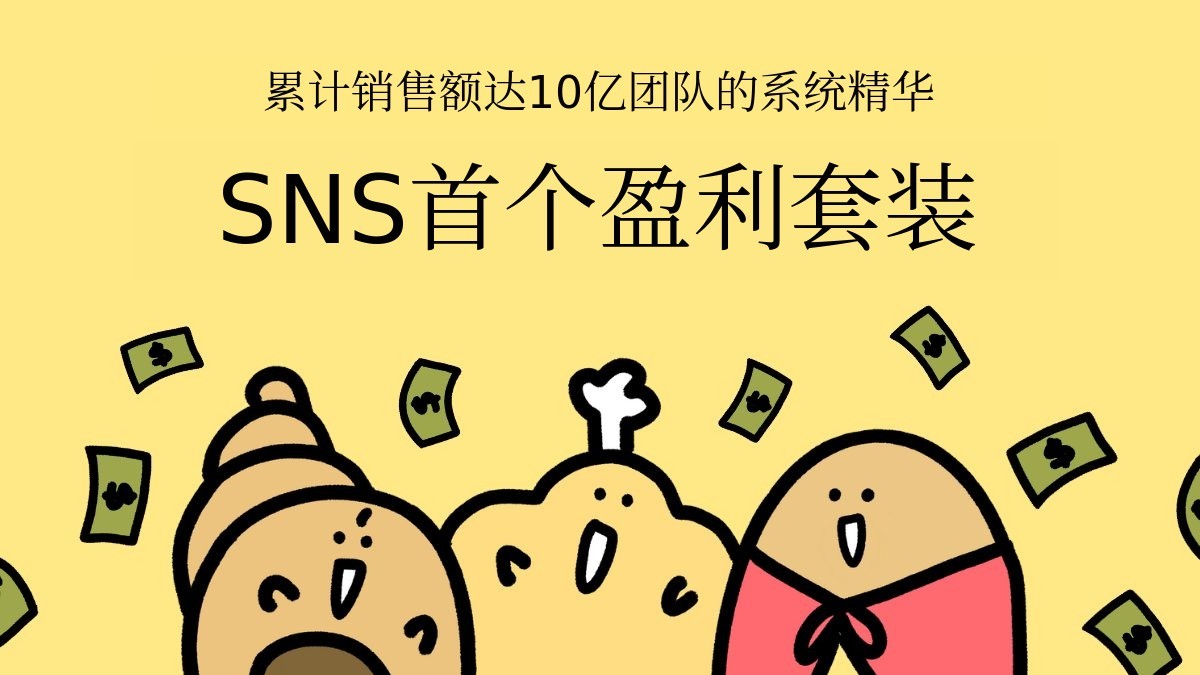 零粉丝也能复制网红盈利模式，SNS首单收益工具包
