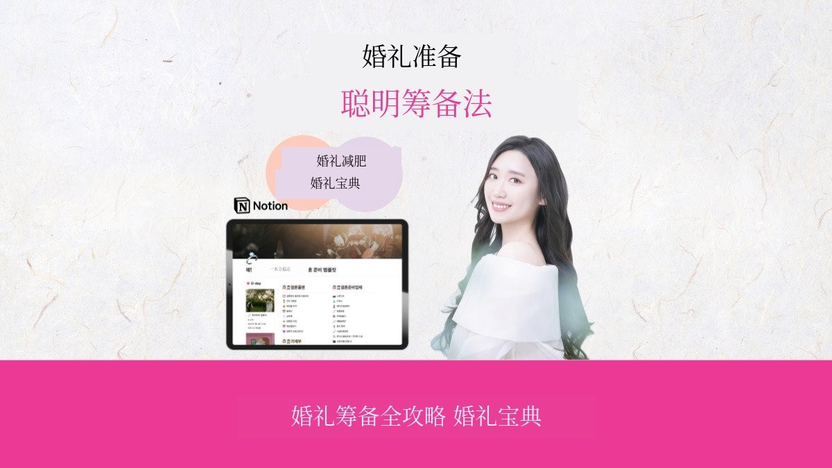 [Notion模板]婚礼全攻略：婚礼圣经
