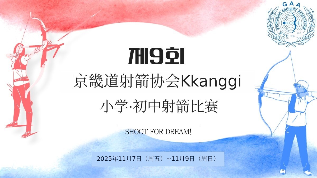 拉弓弦的梦，第九届京畿道射箭协会会长杯初高中射箭大赛