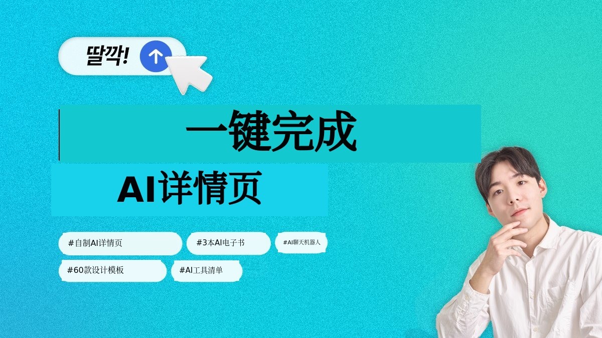 [1.1亿加演] 详情页制作，AI五分钟完成专业水准。