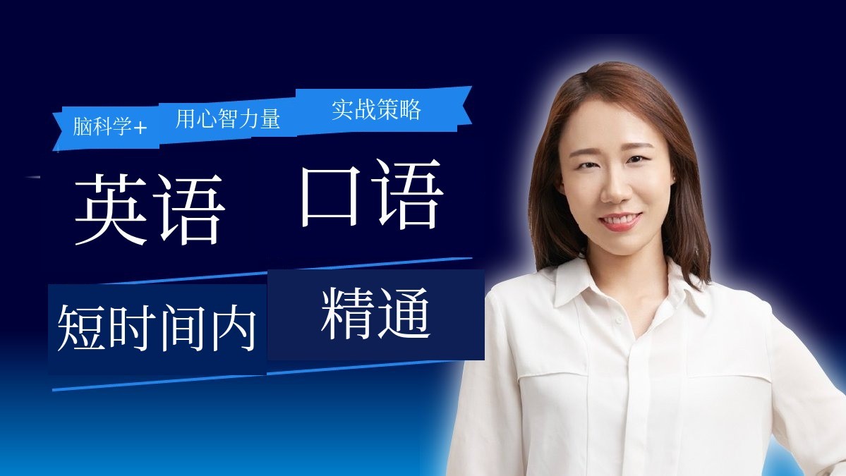 英语会话短期精通——融合脑科学+心理力量原理打造的实战策略！