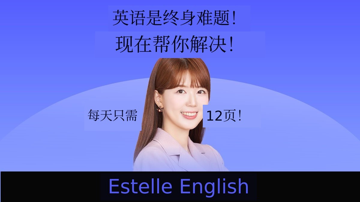 [累计67万人]每天仅需2页，人生潜力爆发的英语全套系统！！！