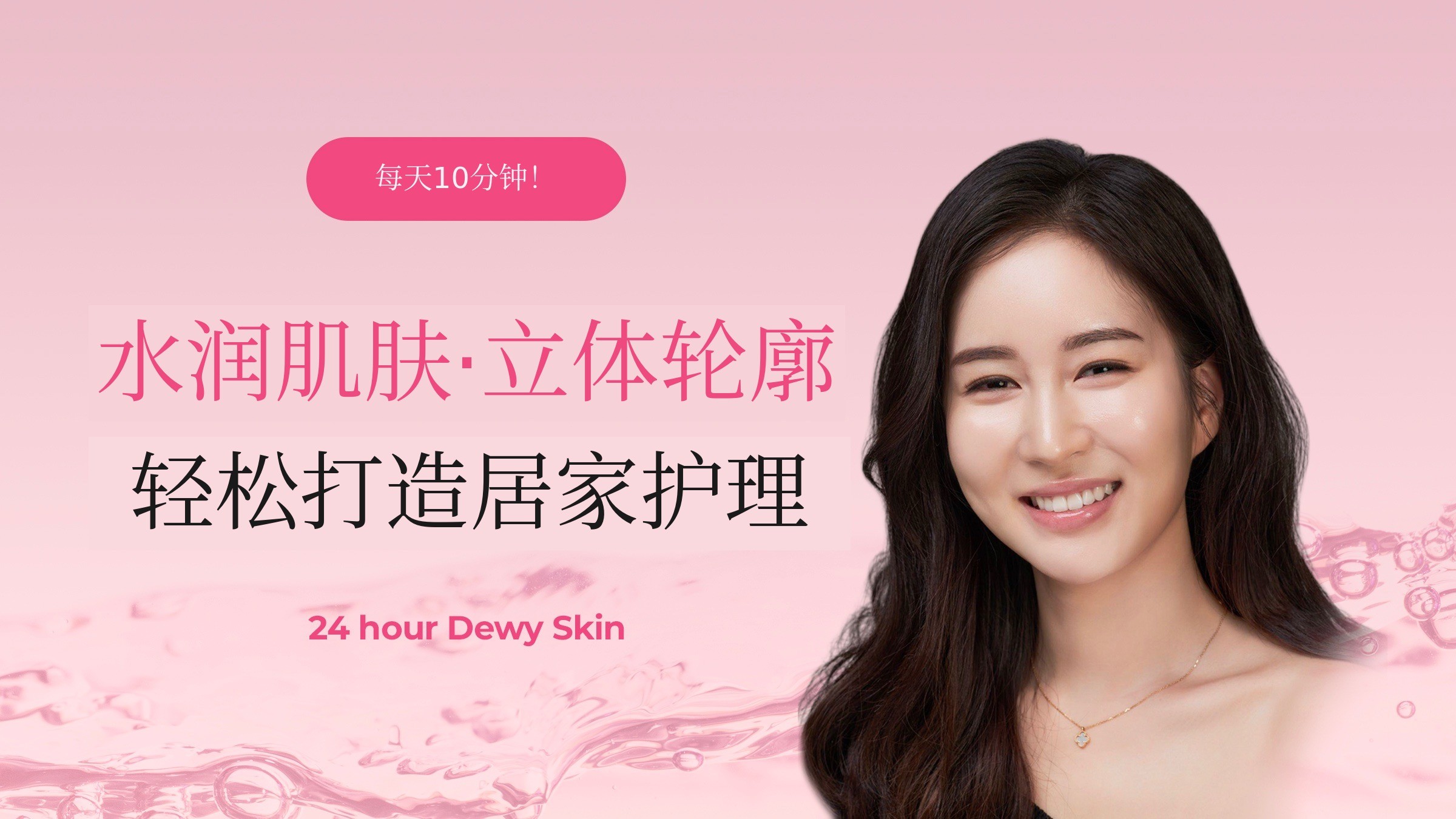 每日10分钟！打造水光肌+V型脸的水光姐姐居家护理课堂
