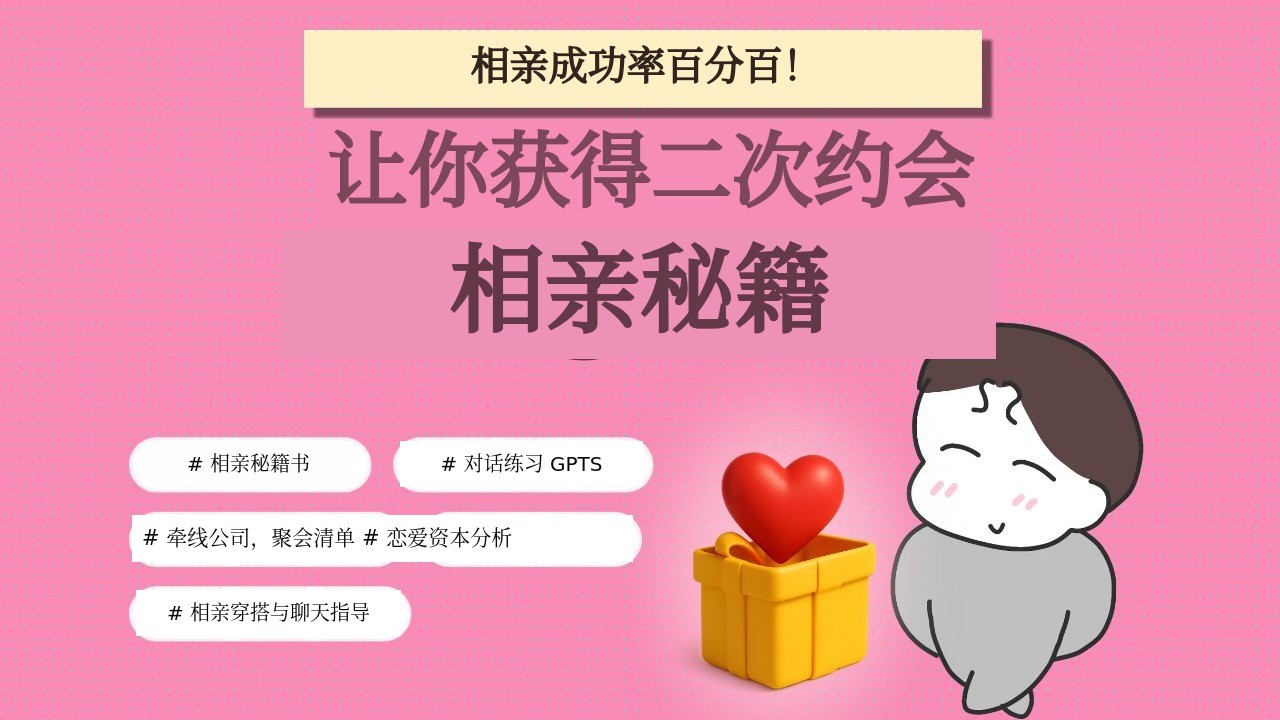 [相亲时这招百分百有效] 引爆后续约会的相亲秘籍配方