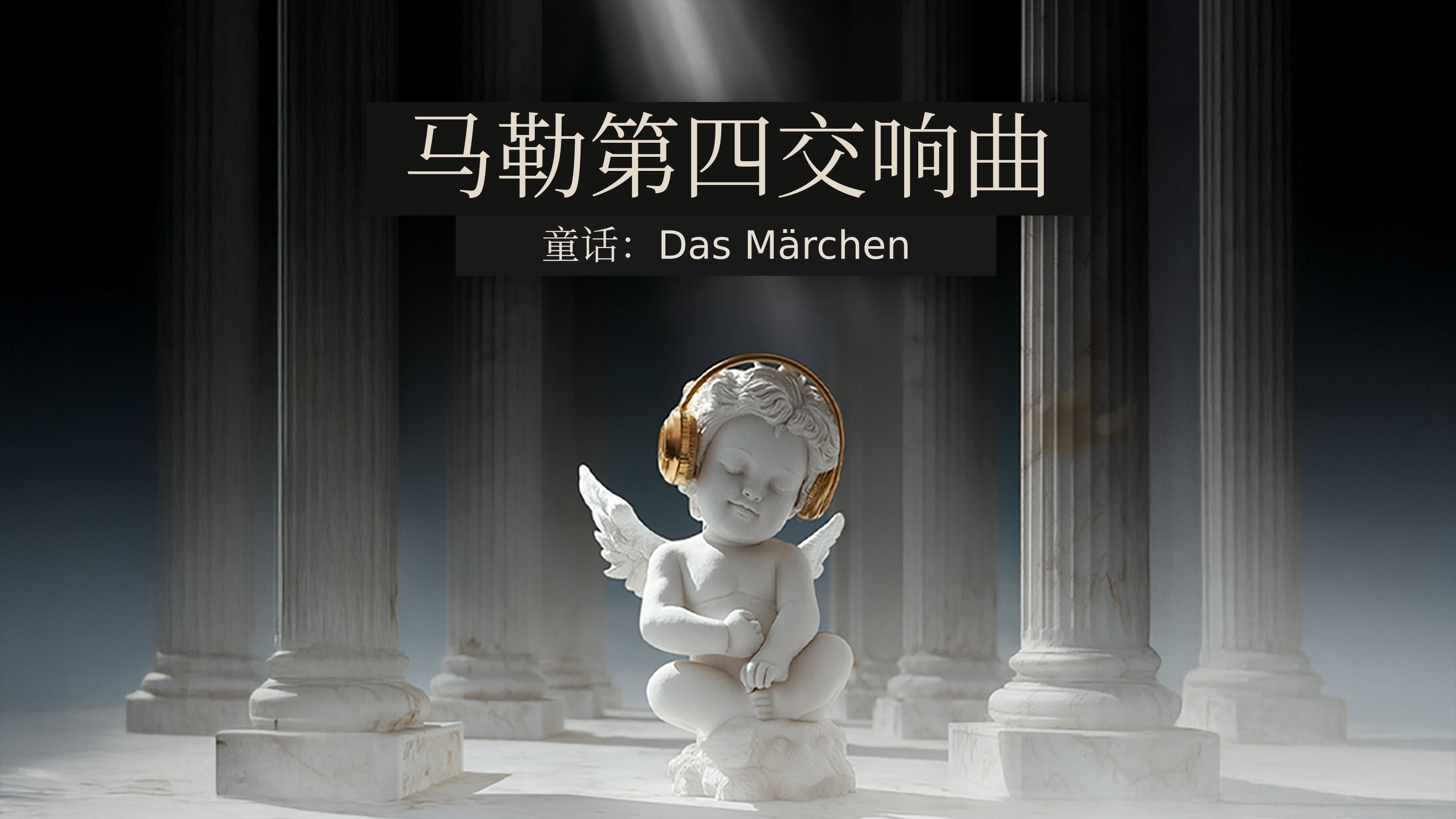 马勒系列8 <马勒交响曲第四号：童话>