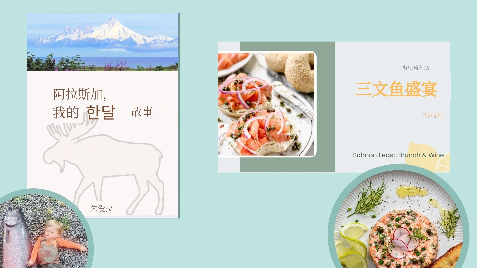 电子书：阿拉斯加，我的一个月故事 & 鲑鱼盛宴食谱书