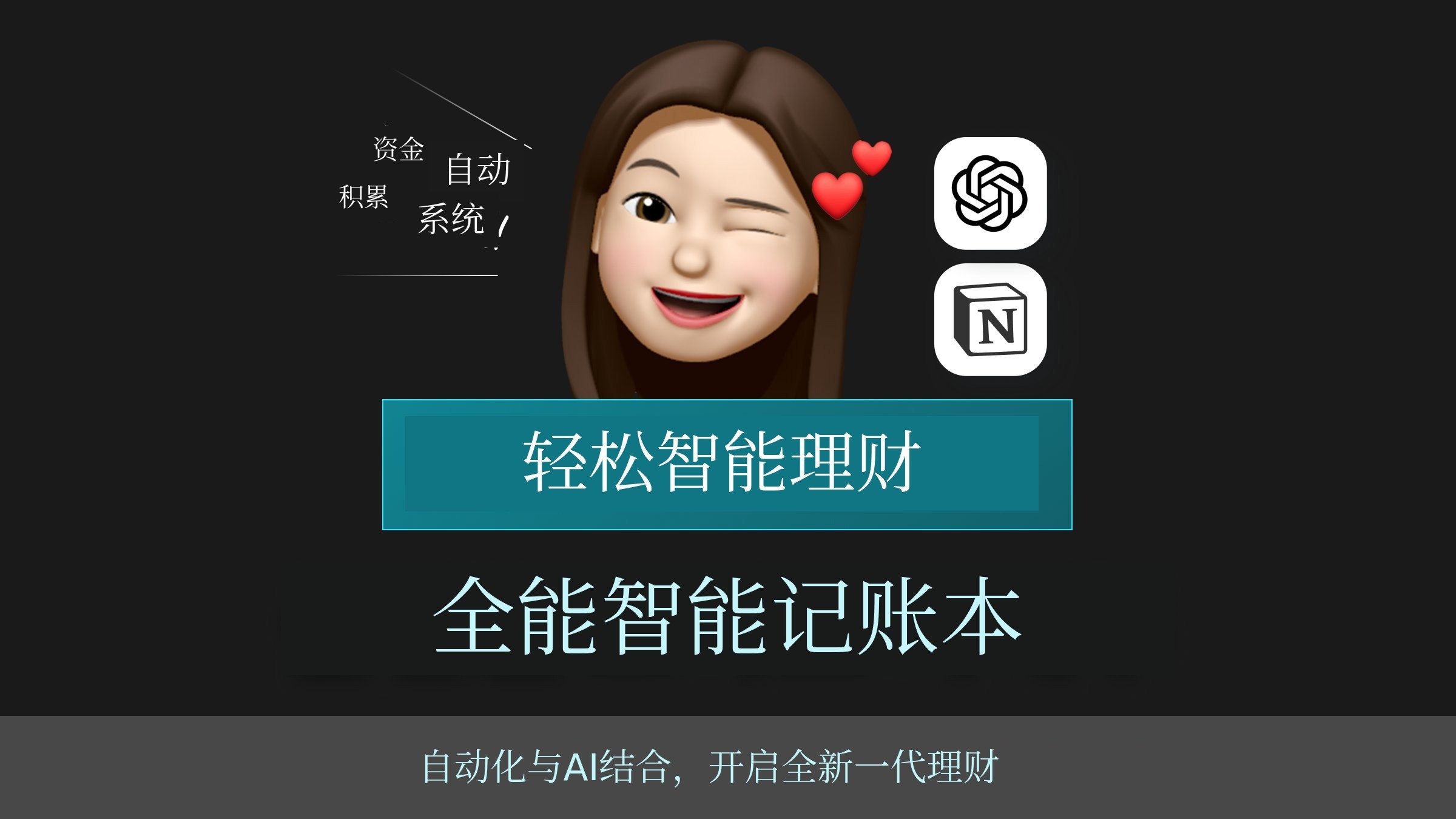 [次世代理财] 轻松又聪明的理财之道，全能智能记账本