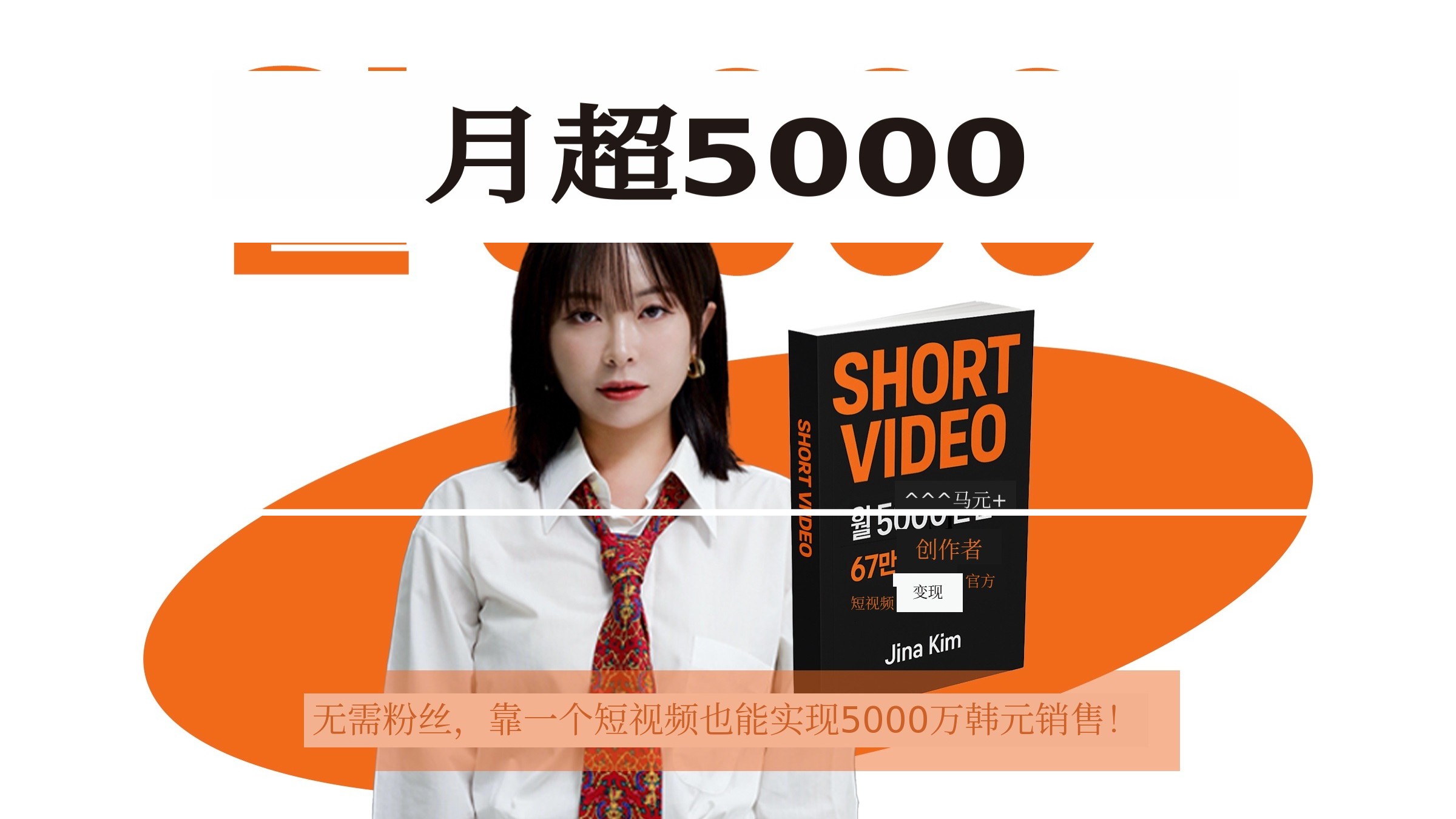 无论粉丝多少！用30秒短视频实现月入500万韩元的短视频变现公式