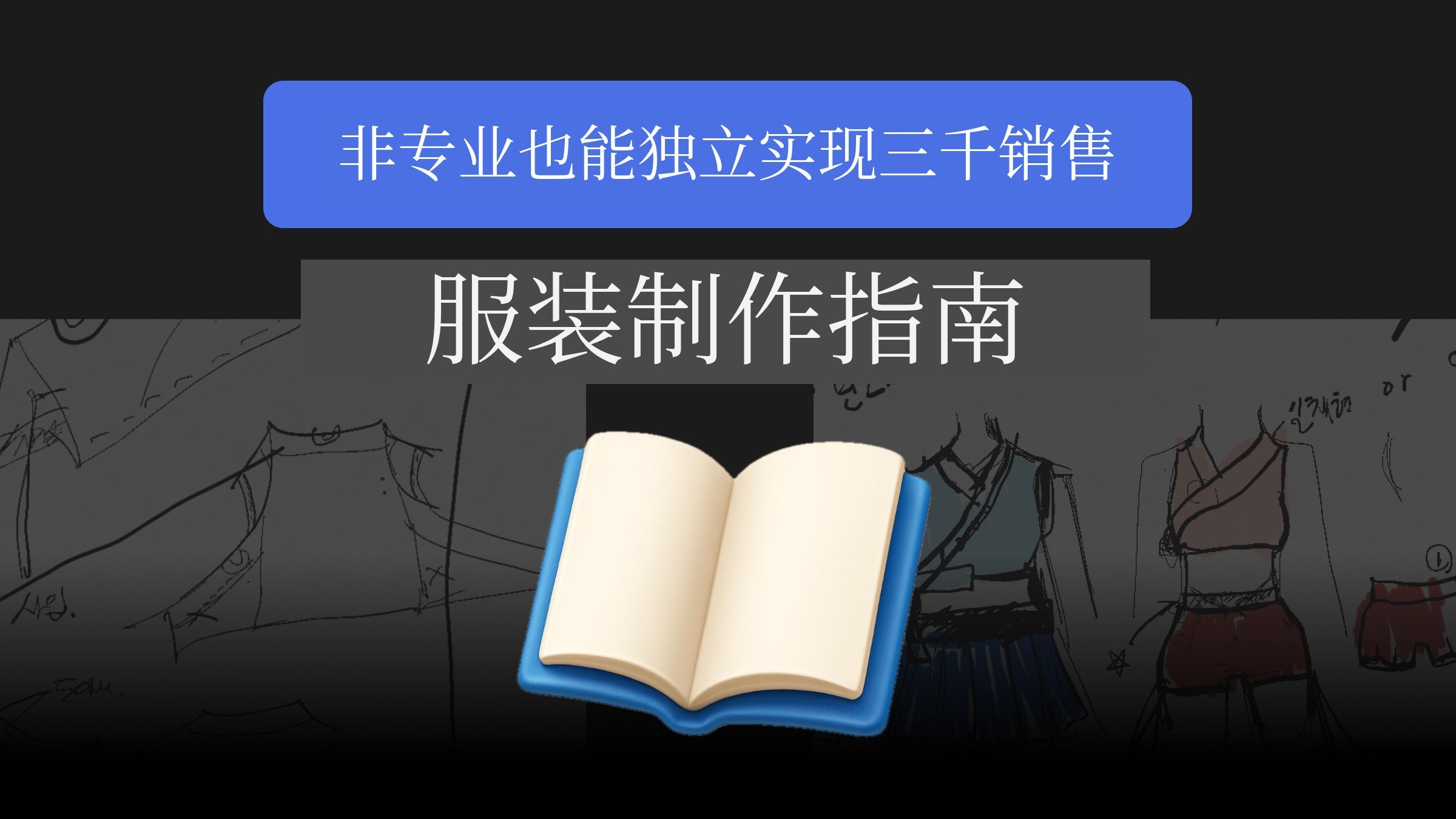 零基础也能轻松入门：个人品牌服装自主制作指南