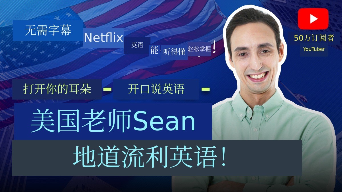不看字幕也能追完Netflix？没问题！美国人肖恩老师的母语者速成英语