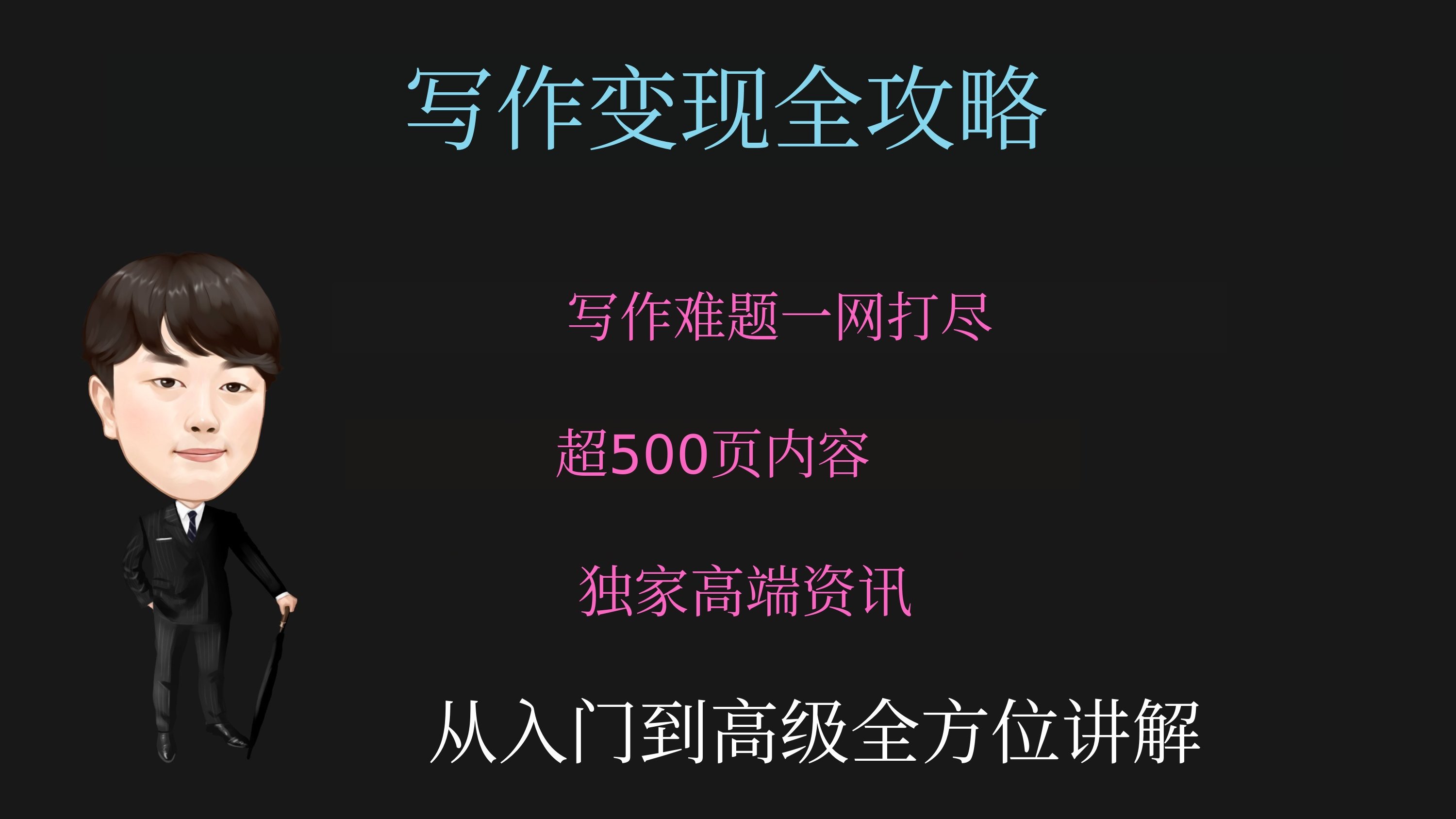 [安可]赚钱写作的全部秘诀