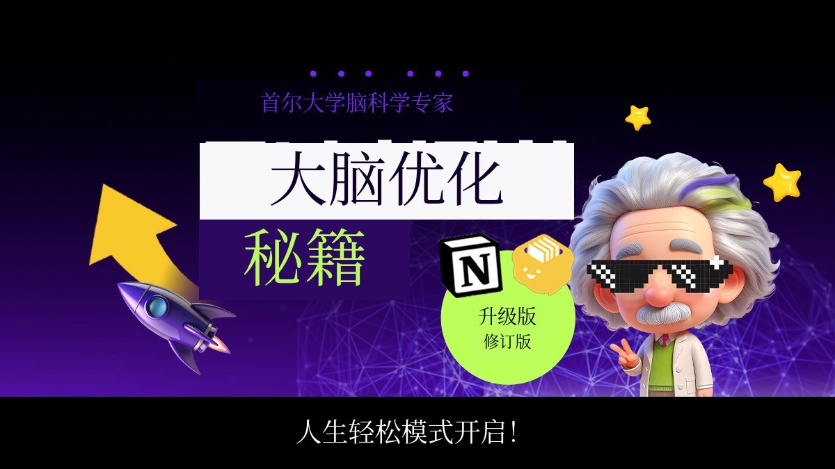 [2亿+] 基于脑科学的脑力黑客+生物黑客，轻松活出精彩人生🧠