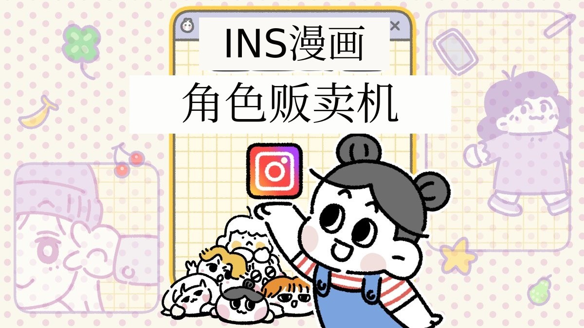 3秒点击，打造专属盈利角色！[Instagram漫画角色自动生成器]