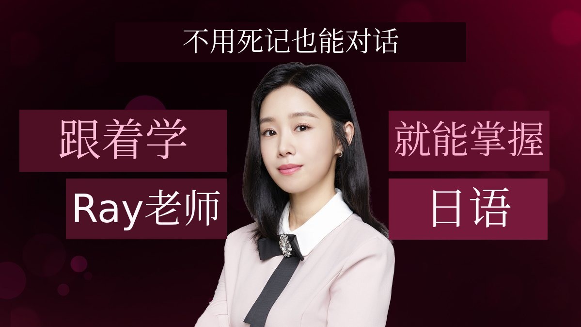 不用死记硬背！跟着雷老师学日语，轻松掌握！