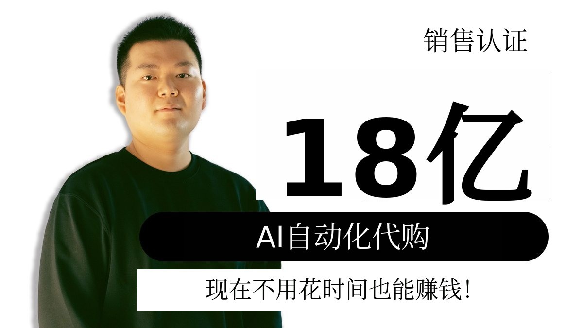 [18亿认证] AI自动化代购，让您告别浪费时间，轻松赚钱！