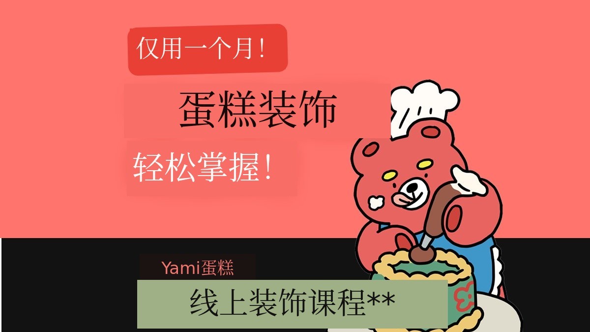 真实蛋糕店的装饰秘诀全公开！Yummy Cake 装饰课堂