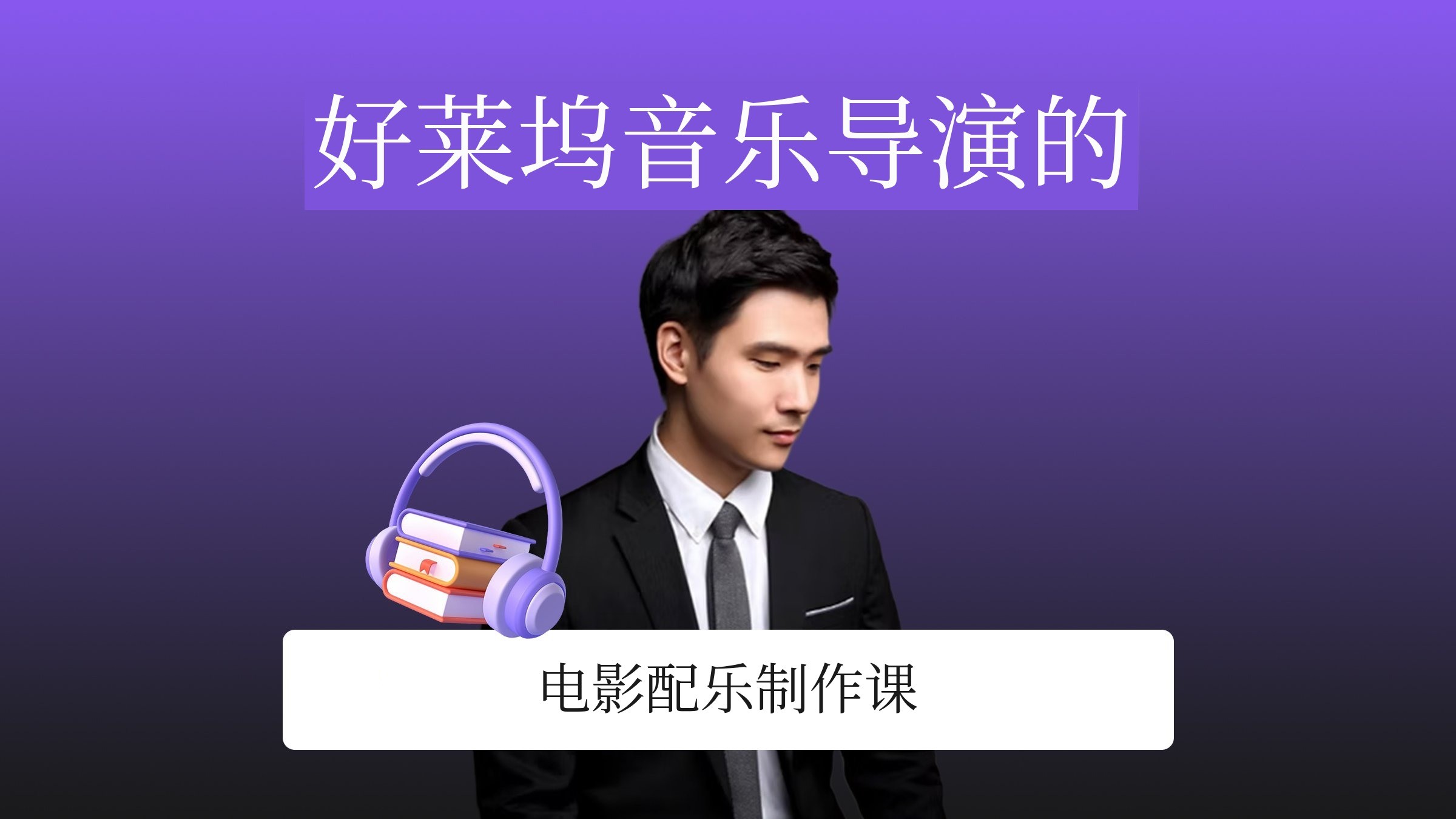 [加映项目] Netflix音乐制作：美国顶尖南加州大学1亿课程