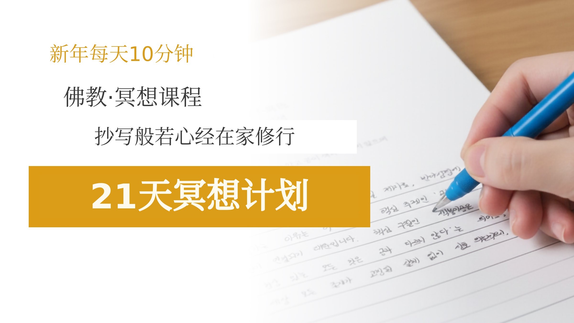 [新年10分钟]佛学冥想课程与般若心经抄写，开启21天居家静修