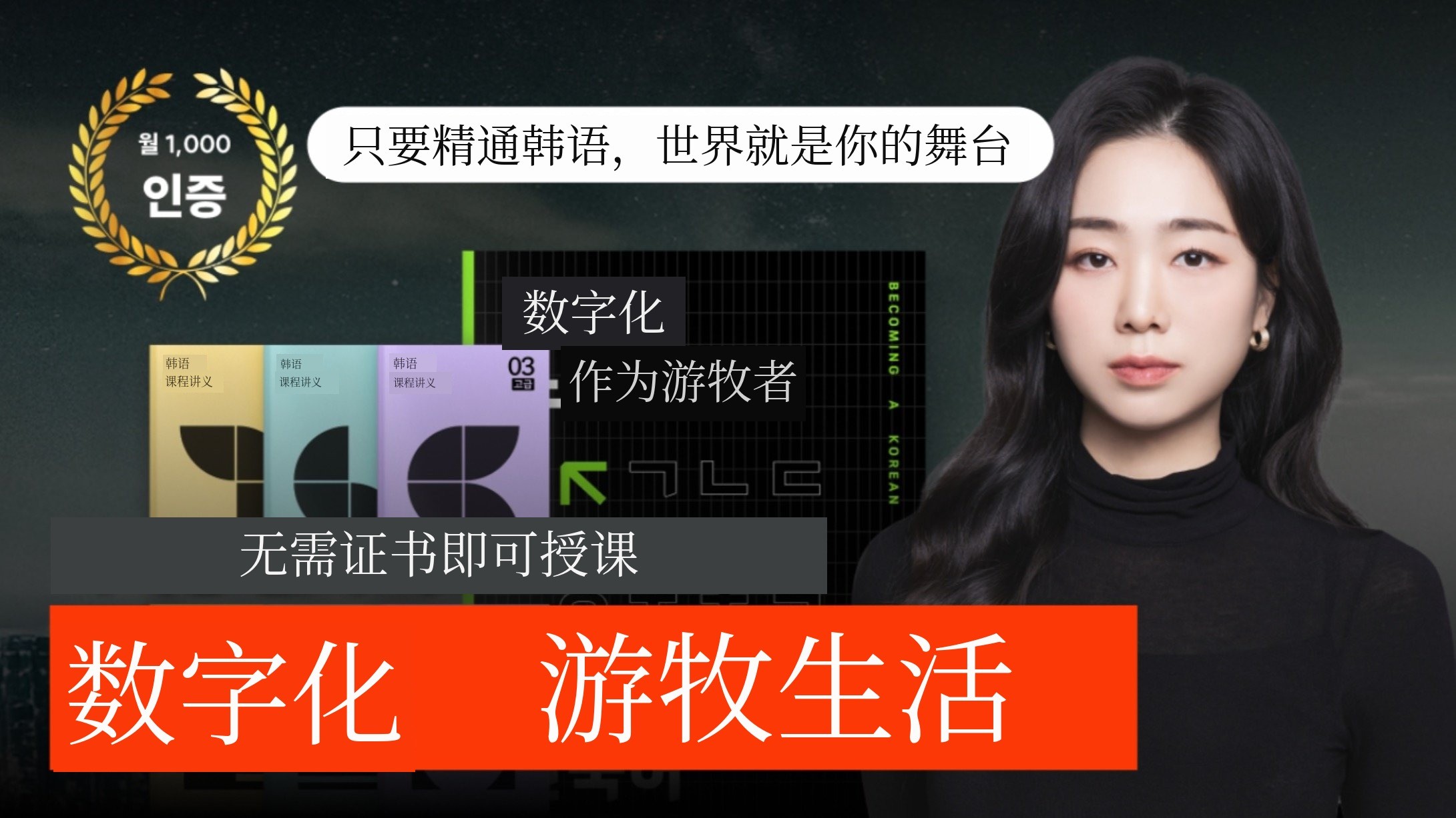 数字游牧韩语教师入门指南 用笔记本电脑轻松赚美元