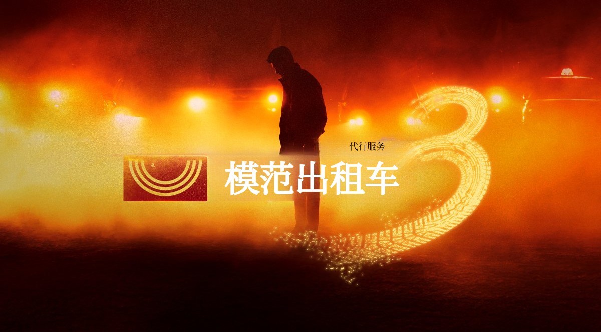 [SBS 模范出租车3] 复仇代行5283 第三次运营纪念特别周边！