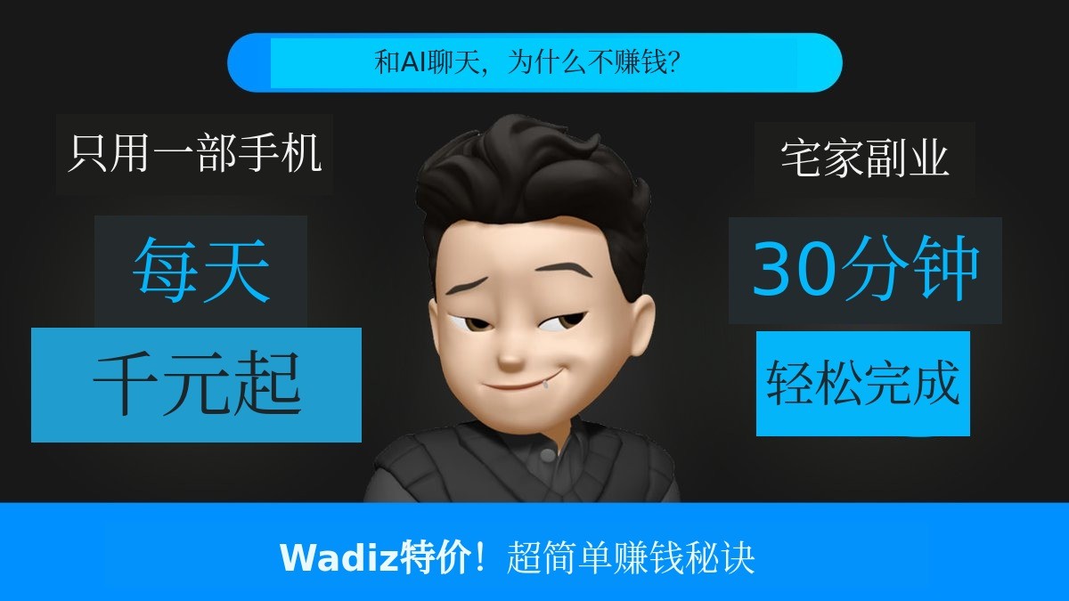 用手机开启AI居家创业！每天30分钟对话轻松完成！