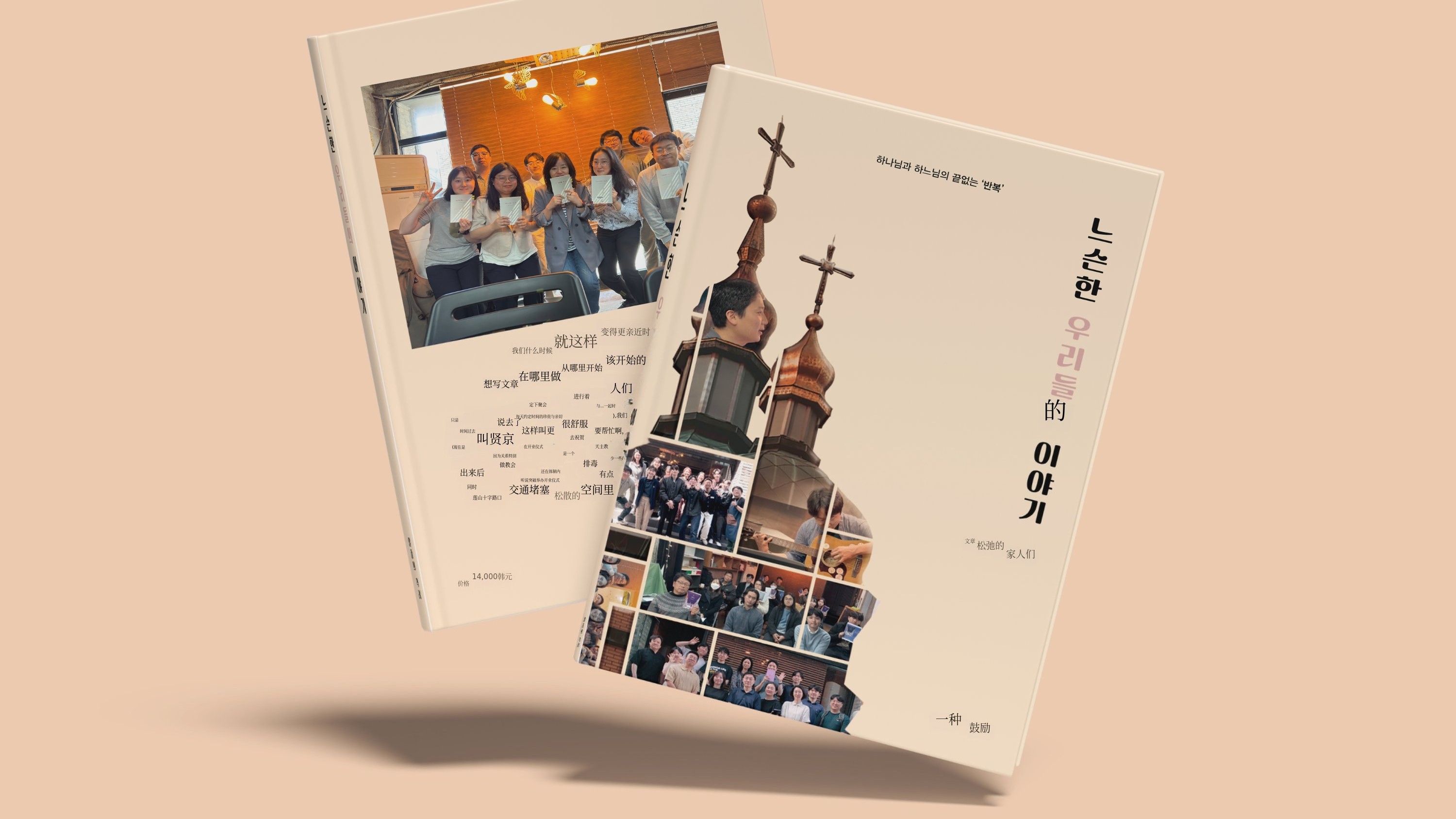 神与上帝的无尽轮回：《松散教会》信仰纪实