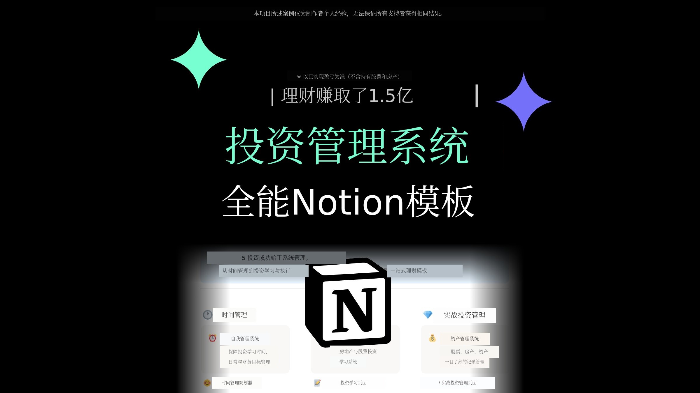 1.5亿收益的投资（股票、房产）全能Notion模板