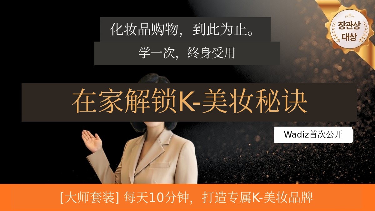 [部长奖/专利] 想象闪耀光彩肌肤_K-美秘方居家体验