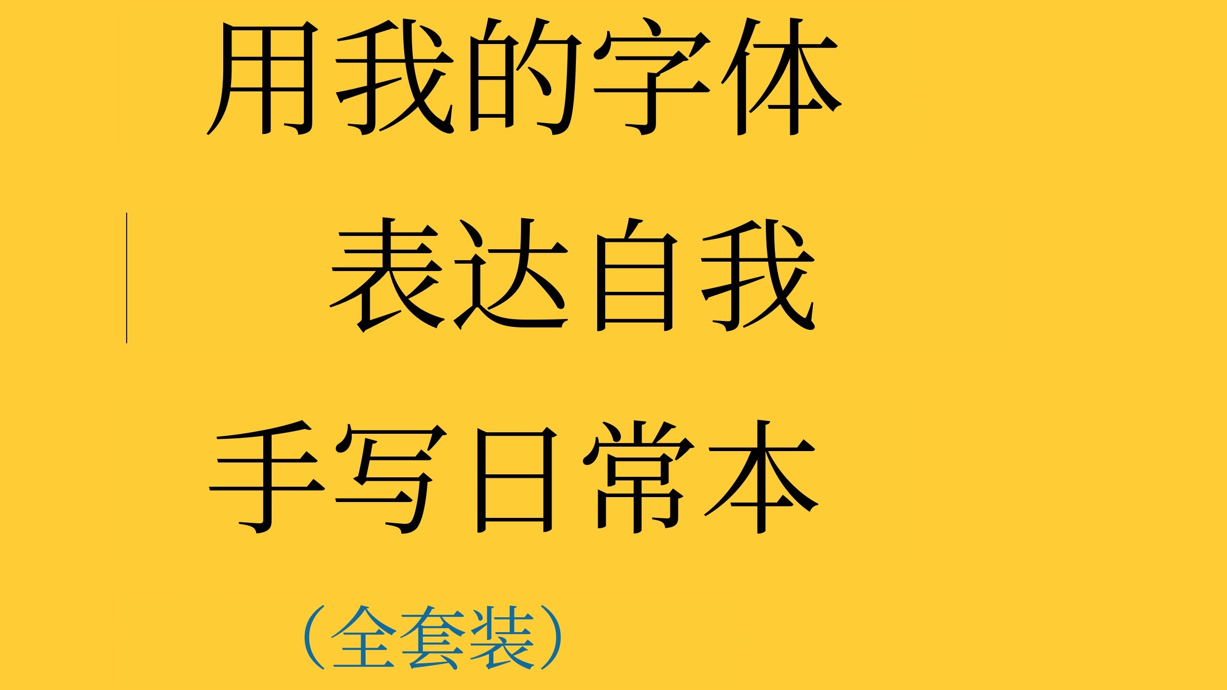每天20分钟！用我的字体表达自我，书写日常练习册
