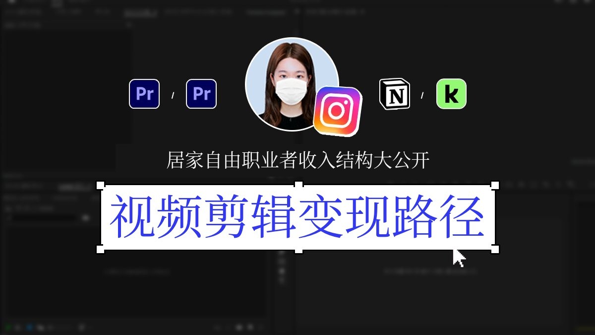 【在家工作】视频剪辑师的盈利路线全揭秘