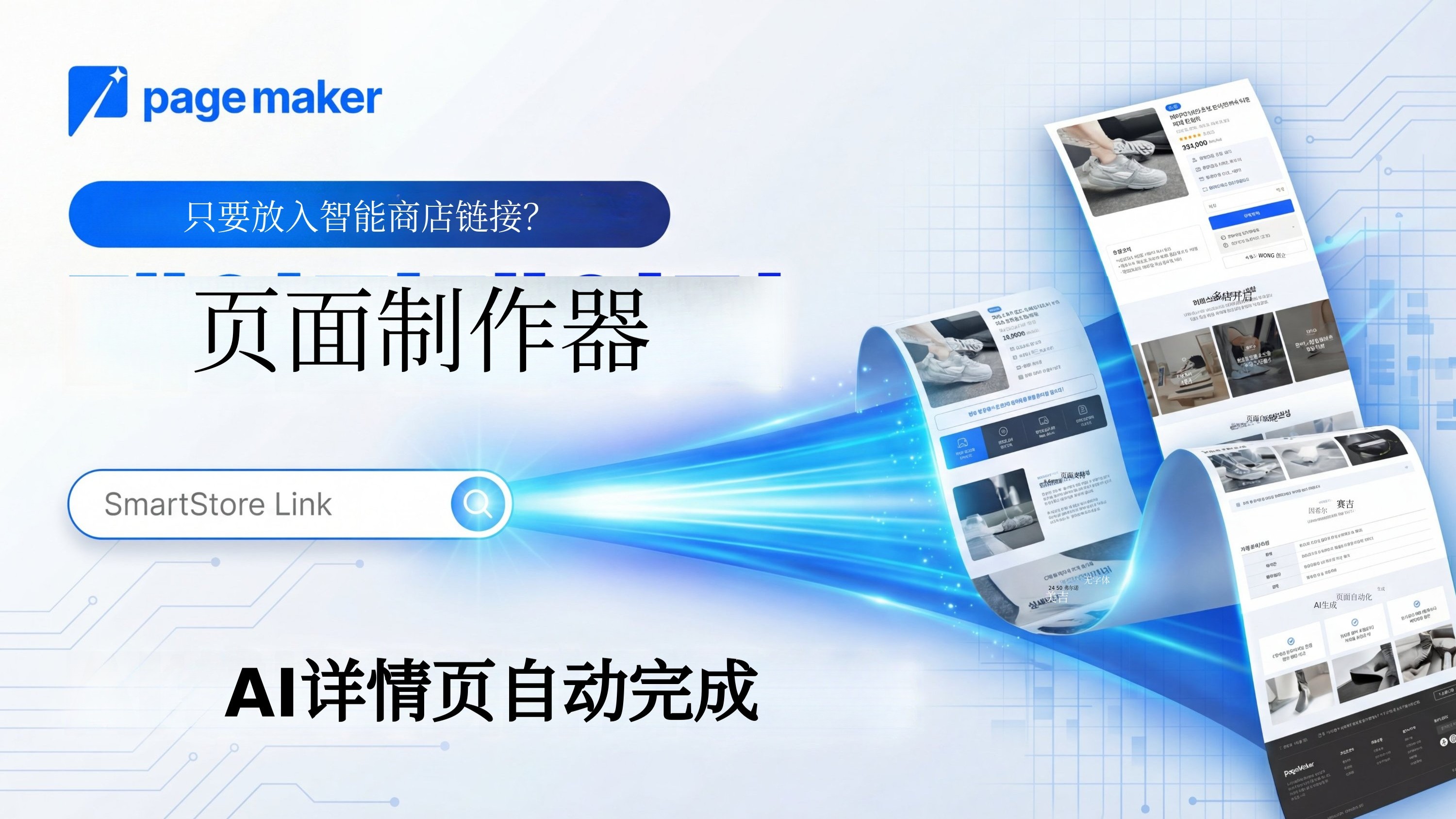 只需上传产品图片或链接，AI自动生成文案与详情页，轻松制作页面