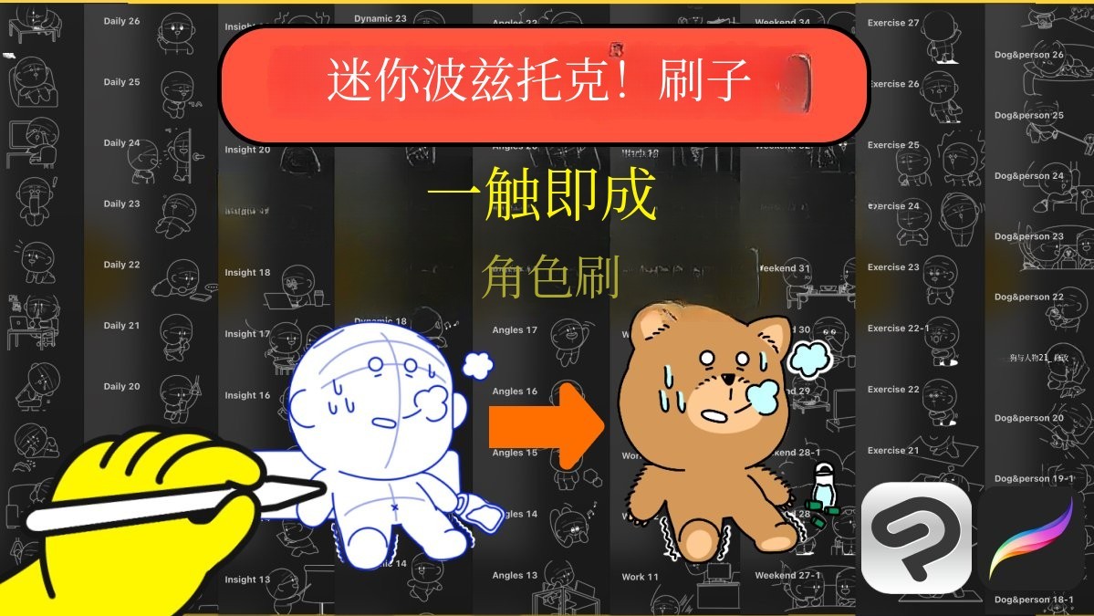 [1亿再众筹] 新手也能轻松上手！一触即成的角色刷子