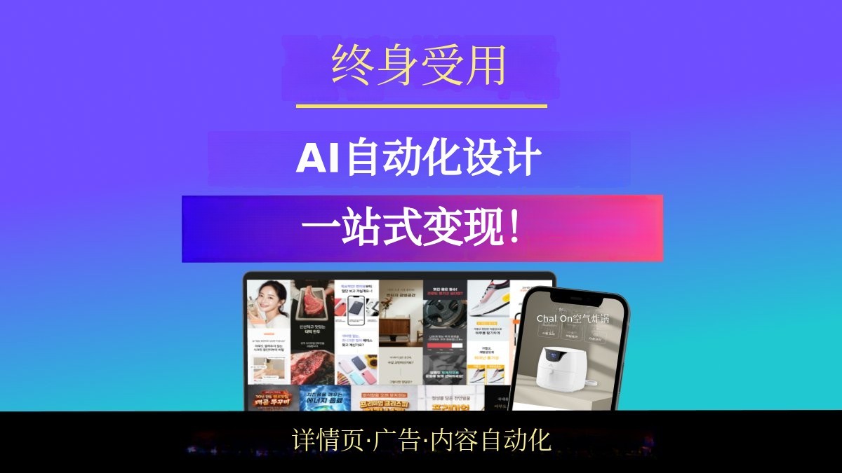 AI自动化打造，详情页+广告+内容设计一体化解决方案