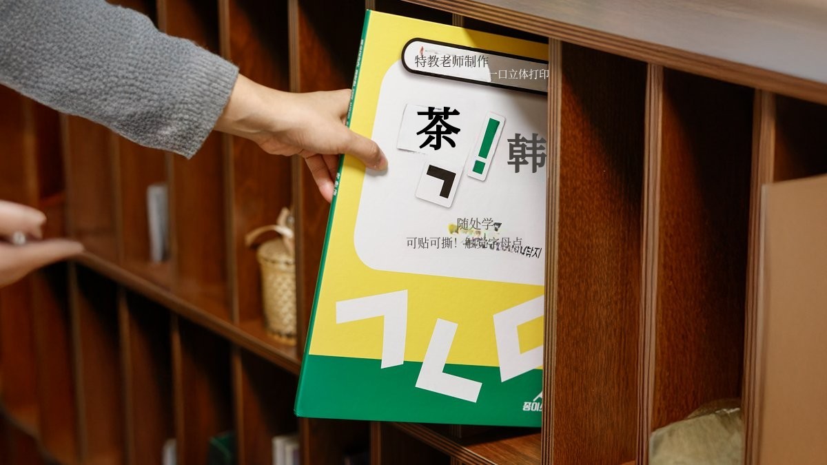 特教老师亲自设计，贴上即刻开启学习的韩文字教具