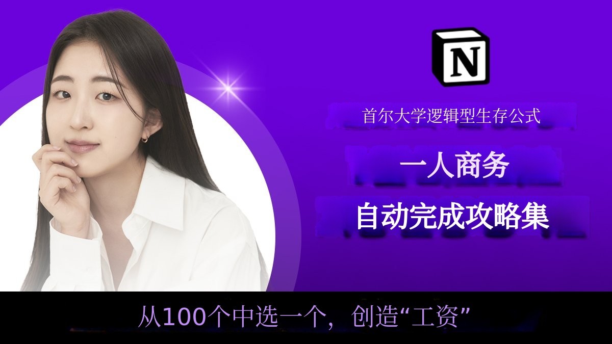 用笔记本轻松赚薪的100种个人自动化创业点子