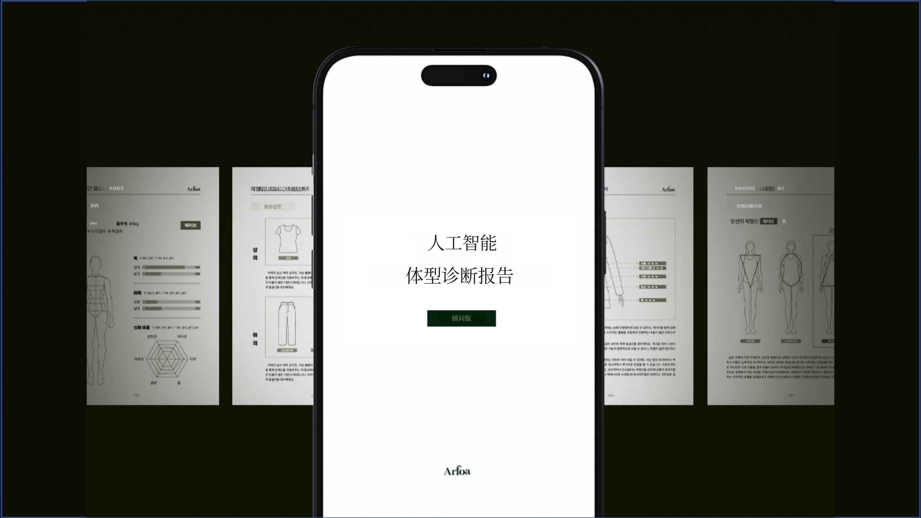 仅需两张照片，AI体型分析报告与时尚建议