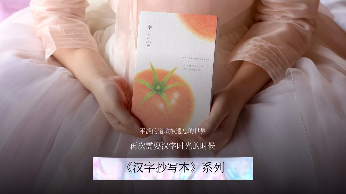 [7千次加印/识字力] 每日一字，用书法填满属于你的经典汉字手抄本