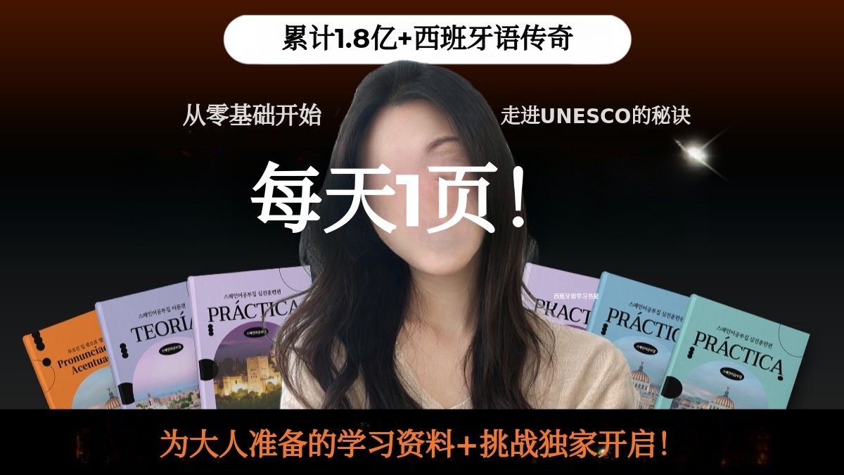 [一年仅此一次开卖] 联合国教科文组织认证的Sabel老师每日一页西班牙语