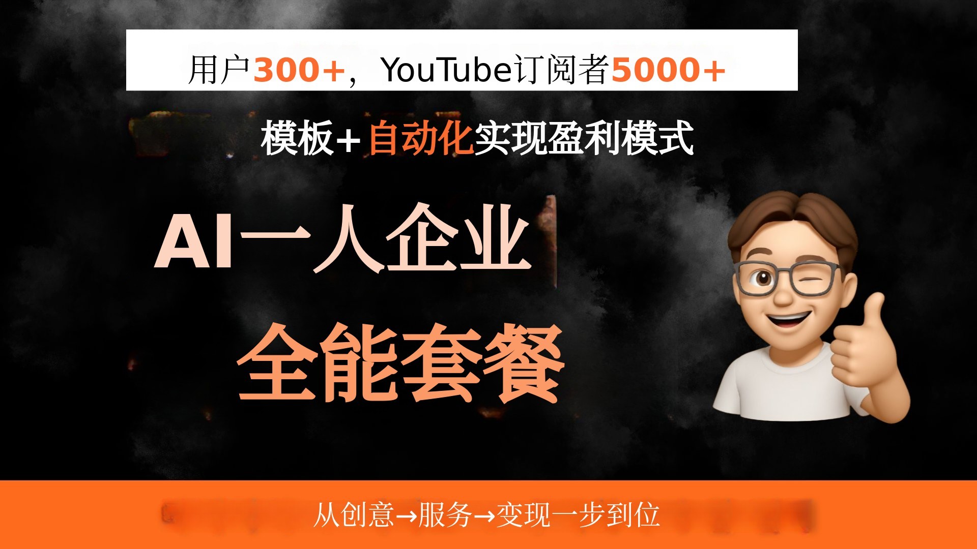 不做公司，做AI个人企业——从现在开始打造属于自己的收益体系