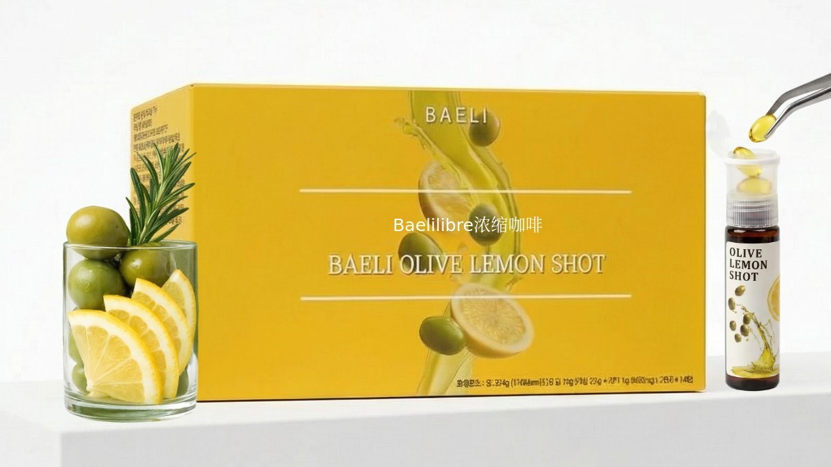 橄榄油与柠檬汁，抗老无忧，满载健康成分的Oley Shot新品登场