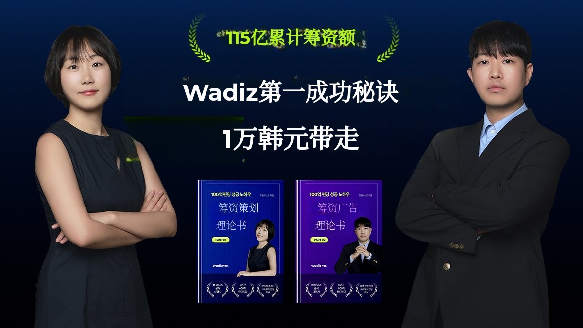 [115亿资金经验] 成功案例全解析，揭秘Wadiz上架A到Z！