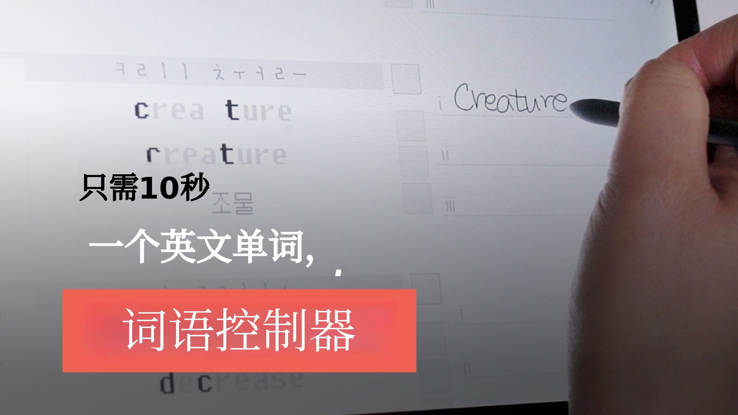 每天15分钟，像学韩文一样轻松记住英语单词的‘Word Controller’