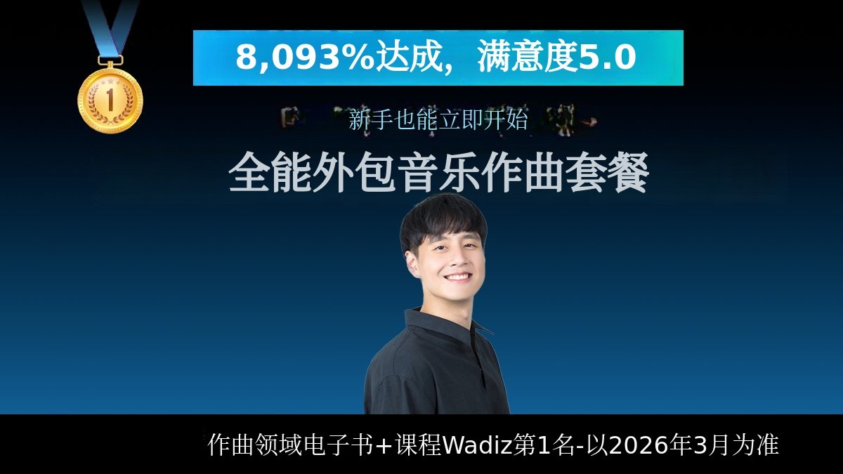 [8093%修订版] 外包音乐作曲家全能入门套装