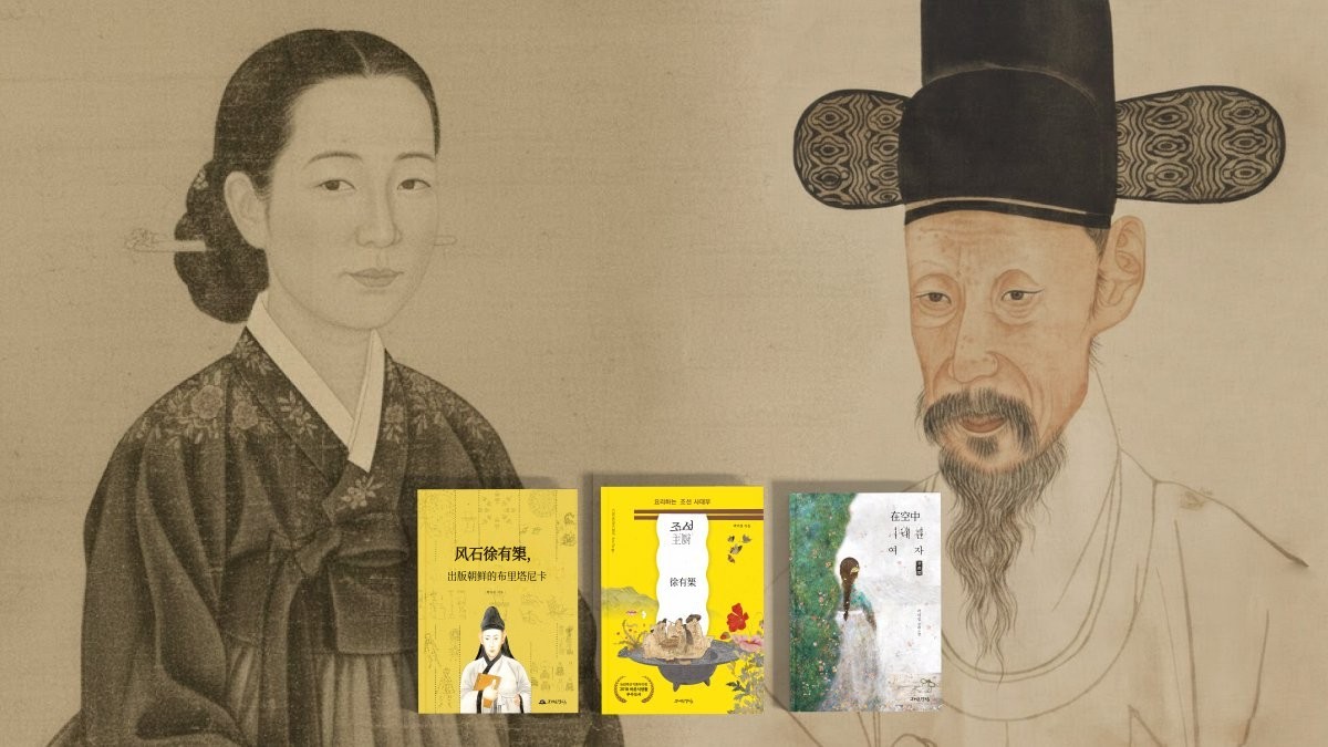 倚空而立的女子，记录朝鲜的男子——徐有榘与冰虛阁的知识联结