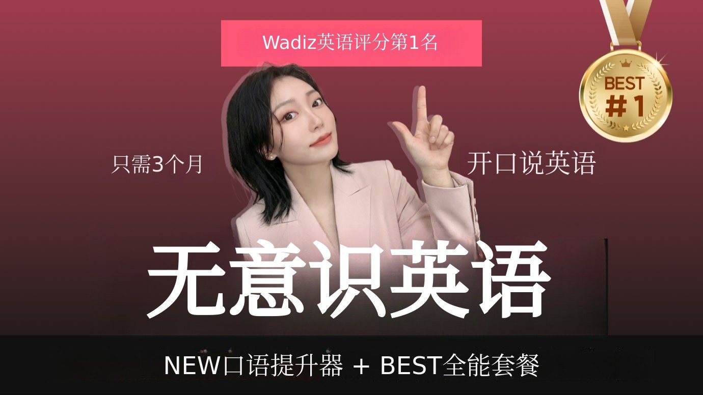 [累计10亿次播放] 每天15分钟，3个月轻松与外国人流畅对话的潜意识英语